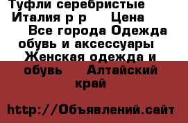 Туфли серебристые. Tods. Италия.р-р37 › Цена ­ 2 000 - Все города Одежда, обувь и аксессуары » Женская одежда и обувь   . Алтайский край